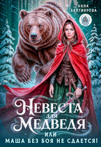 Невеста для медведя, или Маша без боя не сдается! / Анна Бахтиярова