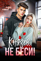Князев, не беси! / Кира Ланвин