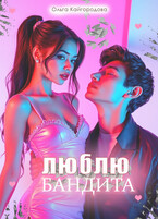 Люблю бандита / Оля Кайгородова