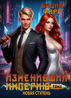 Изменивший империю. Новая ступень. Том 2 / Вадим Фарг
