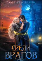 Среди врагов. Равен. Том 1 / Валерия Лебедева