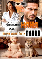 Любимая няня, или Научи меня быть папой / Лана Кор