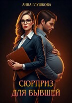 Сюрприз для бывшей / Анна Глушкова