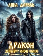 Дракон знает мое имя или Истинная для дракона / Лина Дорель