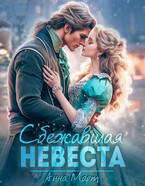 Сбежавшая невеста / Анна Март