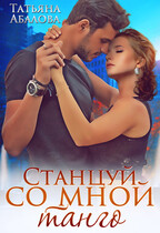Станцуй со мной танго / Татьяна Абалова