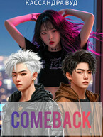 COMEBACK или По контракту должна быть любовь! / Кассандра Вуд