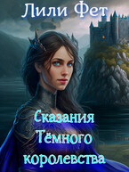 Сказания Темного Королевства / Лили Фет