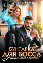 Бунтарка для босса. Укроти, если сможешь. / Елена Грасс