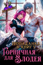 Попаданка в книгу. Горничная для злодея / Лу Брайс