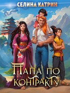 Папа по контракту, или Дракона нет, но вы держитесь! / Селина Катрин