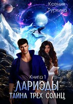Лариэды: тайна трёх солнц / Ксения Туркина