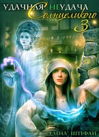 Удачная неудача Солнцеликого. Книга третья / Елена Штефан