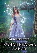 Темная Ведьма Алиса / Зария Береста
