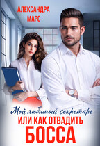 Мой любимый секретарь или как отвадить босса. / Александра Марс