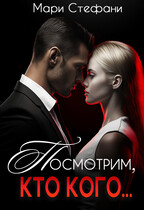 Посмотрим, кто кого…. / Мари Стефани