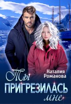 Ты пригрезилась мне / Наталия Романова