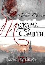 Любовь за гранью 1. Маскарад смерти / Ульяна Соболева