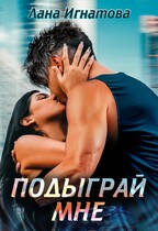 Подыграй мне / Лана Игнатова