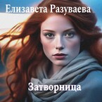 Затворница / Liza Razuvaeva