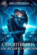 Строптивица для звездного капитана / Кира Стрельнева