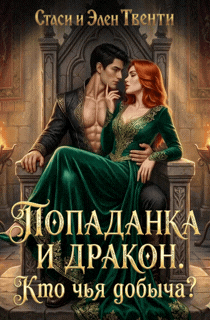 Попаданка и дракон. Кто чья добыча? / Стаси и Элен Твенти