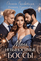 Мои невыносимые боссы / Ксения Худякова
                                                                                                            
                                                                                                                                                                                                                                        ,
                                                                
                                                                                                                                            Оксана Рассветная
