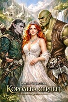 Королева сердец / Алёна Червоная