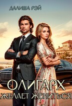 Олигарх желает жениться / Далиша Рэй