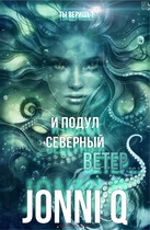 И подул северный ветер… / Jonni Q
