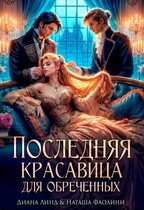 Последняя красавица для обреченных / Диана Линд
                                                                                                            
                                                                                                                                                                                                                                        ,
                                                                
                                                                                                                                            Наташа Фаолини