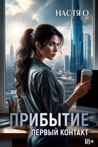 Прибытие. Первый контакт / Настя О.