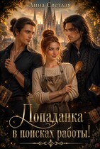 Попаданка в поисках работы! / Лина Светлая