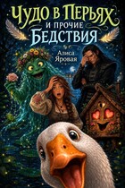 Чудо в перьях и прочие Бедствия / Алиса Яровая