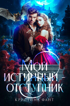 Мой истинный — отступник / Кристина Фант
