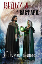 Ведьма и бастард / Надежда Сакаева
