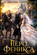 Перо феникса / Екатерина Тимошина