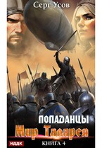 Попаданцы. Мир Таларея. Книга 4 / Усов Серг