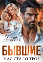 Бывшие. Нас стало трое / Дана Денисова