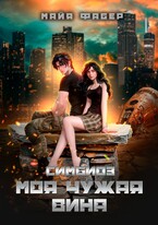 Симбиоз. Моя чужая вина / Майя Фабер