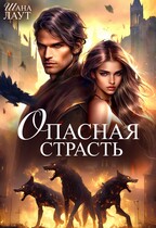 Опасная страсть / Шана Лаут