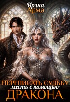 Переписать судьбу. Месть с помощью дракона / Ирина Арма