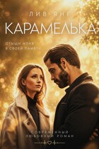 Карамелька. Отыщи меня в своей памяти. / Лив Янг