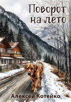 Поворот на лето / Алексей Котейко