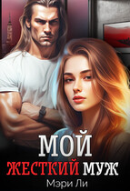 Мой жесткий муж / Мэри Ли