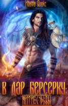 В дар берсерку / Иванна Флокс