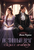 Истинный враг. Сделка с драконом / Инна Разина
