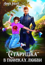 «Старушка» в поисках любви / Анна Нест