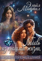 Любовь из прошлой жизни, или Билет в другой конец Вселенной / Элайя Миттал