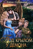 Под крылом у демона / Елена Соловьева